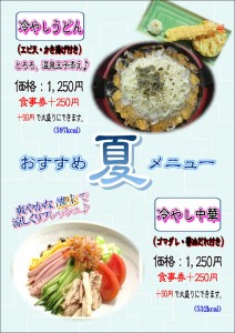 夏メニュー　麺